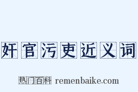 奸官污吏近义词是什么意思的图片